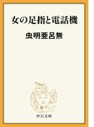 女の足指と電話機(中公文庫)