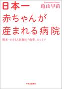 日本一赤ちゃんが産まれる病院　熊本・わさもん医師の「改革」のヒミツ