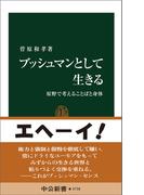ブッシュマンとして生きる　原野で考えることばと身体(中公新書)
