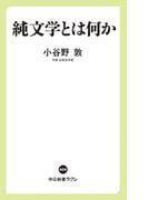 純文学とは何か(中公新書ラクレ)
