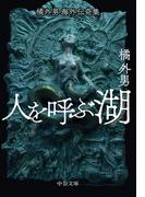 橘外男海外伝奇集　人を呼ぶ湖(中公文庫)