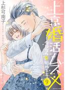 上京婚活ムスメ～今日から女、始めます～ ： 9(ジュールコミックス)