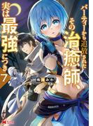 パーティーから追放されたその治癒師、実は最強につき（コミック） ： 7(モンスターコミックス)