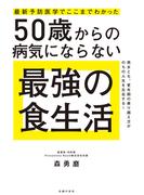 最新予防医学でここまでわかった　50歳からの病気にならない最強の食生活
