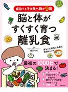 成功する子は食べ物が９割　脳と体がすくすく育つ離乳食