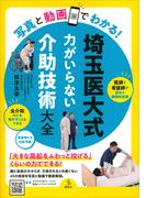 写真と動画でわかる！　埼玉医大式　力がいらない介助技術大全(介護ライブラリー)
