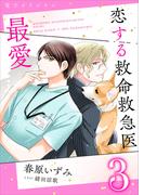 恋する救命救急医　最愛３　【電子オリジナル】(ホワイトハート)