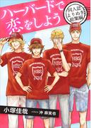 ハーバードで恋をしよう　同人誌よりぬき総集編　【電子オリジナル】(ホワイトハート)