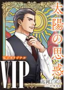ＶＩＰ　太陽の思惑　【電子オリジナル】(ホワイトハート)