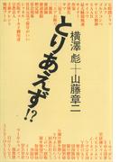 とりあえず！？