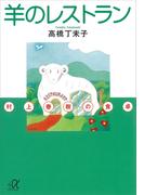 羊のレストラン―村上春樹の食卓(講談社＋α文庫)