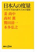 日本人の度量　３・１１で「生まれ直す」ための覚悟(講談社＋α新書)