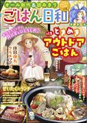 ごはん日和 Vol.41 ときめきアウトドアごはん