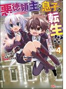 悪徳領主の息子に転生!? ～楽しく魔法を学んでいたら、汚名を返上してました～ コミック版 （4）(BKコミックス)