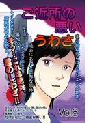 ご近所の悪いうわさ Vol.6(ご近所の悪いうわさシリーズ)
