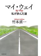 マイ・ウェイ　私が歩んだ道