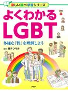 よくわかるLGBT(楽しい調べ学習シリーズ)