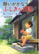 願いがかなうふしぎな日記　夢に羽ばたく夏休み(わたしたちの本棚)