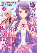 嫌われ王女は獣王様のお気に入り～毒姫がリセットした人生で溺愛されます～　合冊版3(素敵なロマンス　ファンタジー)