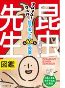 昆虫先生図鑑――絵で楽しむ64（ムシ）の授業