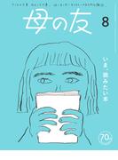 母の友2023年8月 特集「いま、読みたい本」