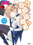 六畳間の侵略者！？43(HJ文庫)