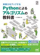 実践力をアップする Pythonによるアルゴリズムの教科書(Compass Books)