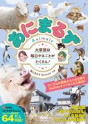 あにまるず Animals　大家族は毎日やることがたくさん！