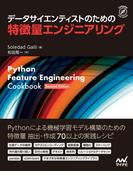 データサイエンティストのための特徴量エンジニアリング(Compass Books)