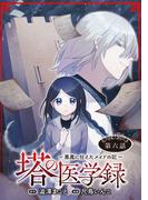 塔の医学録 ～悪魔に仕えたメイドの記～(話売り)　#6(ヤングチャンピオン・コミックス)