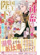社畜令嬢は国王陛下のお気に入り【初回限定SS付】【イラスト付】【電子限定描き下ろしイラスト＆著者直筆コメント入り】(フェアリーキス)