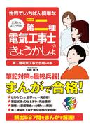 世界でいちばん簡単な 文系でもよくわかる［まんが］第二種電気工事士のきょうかしょ
