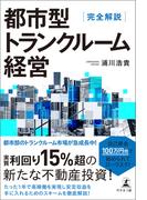 完全解説　都市型トランクルーム経営