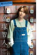 高塚智人　推しメンＦｉｌｅ【全１００Ｐ】　ヤンマガデジタル写真集(ヤンマガデジタル写真集)