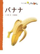 バナナ(フレーベル館だいすきしぜん)