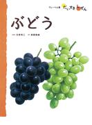 ぶどう(フレーベル館だいすきしぜん)