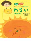 わらい(英語で/日本語でよもう！つたえよう！金子みすゞ)