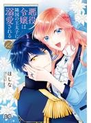 悪役令嬢は隣国の王太子に溺愛される 12(B'sLOG COMICS)