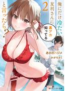 俺にだけ冷たい友利さんに裏アカ知ってると言ったら？2【電子特別版】(角川スニーカー文庫)