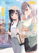 マッチングアプリで元恋人と再会した。３(角川スニーカー文庫)