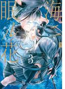 海ニ眠ル花　第３巻(あすかコミックスCL-DX)