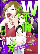 W不倫サレたのに165万請求されました　史上最悪のホラ吹き女(LScomic)