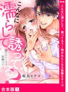 【全1-3セット】こんなに濡らして、誘ってる？～抱かれたくなる危険なオトコ【合本版】(ラブきゅんコミック)