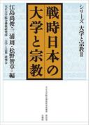 戦時日本の大学と宗教(大正大学綜合佛教研究所叢書)