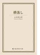 枡落し(古典名作文庫)