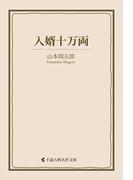 入婿十万両(古典名作文庫)