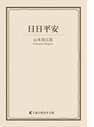 日日平安(古典名作文庫)