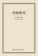 奇縁無双(古典名作文庫)