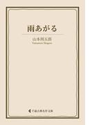 雨あがる(古典名作文庫)