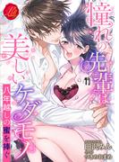 憧れの先輩は美しいケダモノ　 ～八年越しの蜜を捧ぐ～(濃蜜ラブルージュ)